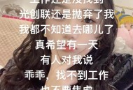 朋友深陷职业倦怠，我带他重识成都，竟找到工作生活平衡法