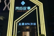 成都寻觅优质 spa 看这里！小李亲测经历助你少走弯路