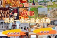 成都休闲什么价格？看完朋友经历，教你省钱又玩得好