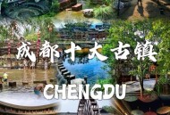 在成都寻觅休闲好去处？小王的经历或许能给你答案