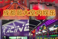 想在成都找娱乐好去处？看看小李从迷茫到找到乐趣的经历