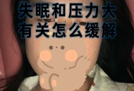 成都友人小林因项目压力大失眠，桑拿成缓解之法？