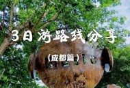 逃离游客打卡地！朋友小林在成都的松弛休闲之旅全记录