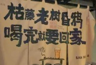 去年夏日与老李在成都小酒馆碰头，他广告业十二年身心俱疲