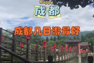 跟随小陈经历，探寻成都娱乐好去处及本地人常去之地？